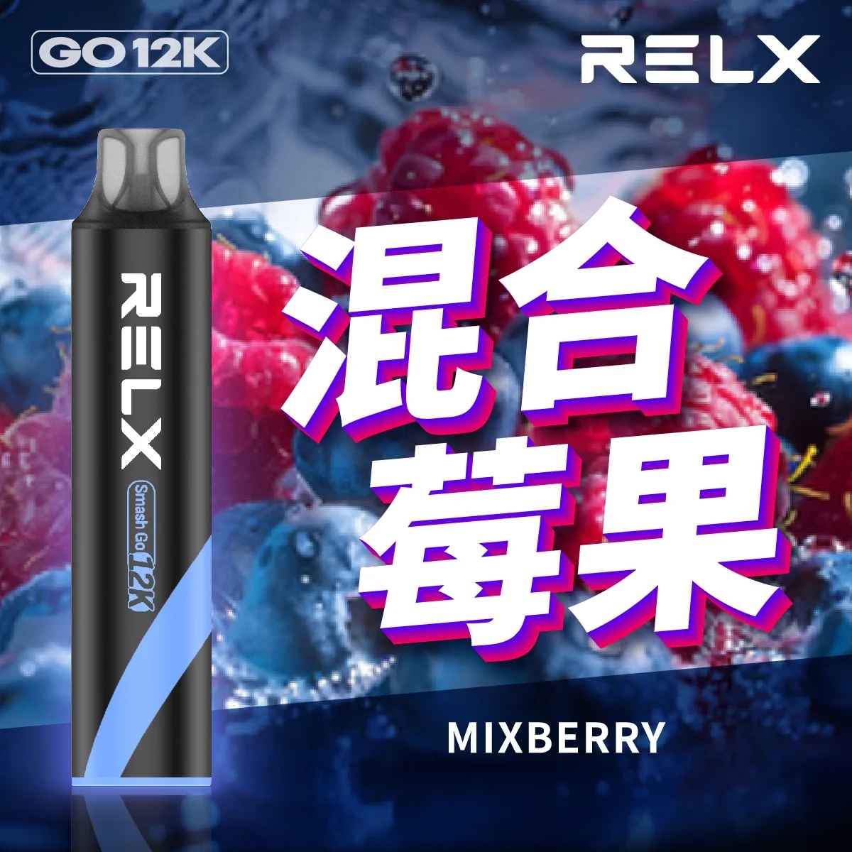Relx Smash Go 12000口 正品悅刻一次性拋棄式電子煙